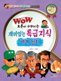 와우 재미있는 특급지식 세계정치